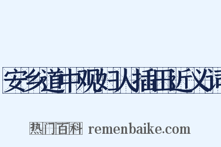 安乡道中观妇人插田近义词是什么意思的图片